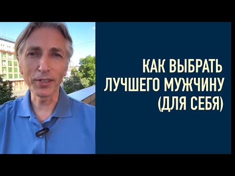 Видео: Подкаст #3 💎 как выбрать лучшего Мужчину (для себя)