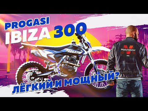 Видео: Обзор на топовый PROGASI Ibiza 300. Что не так? #эндуро