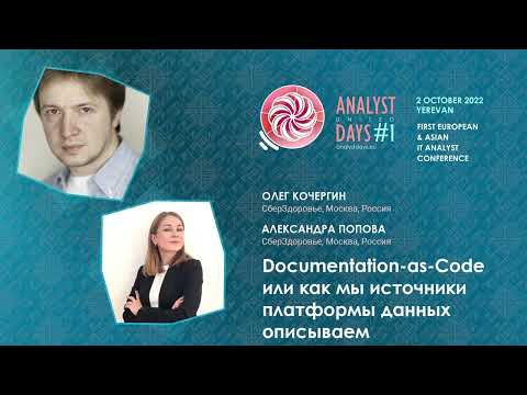 Видео: Documentation-as-Code или как мы источники платформы данных описываем