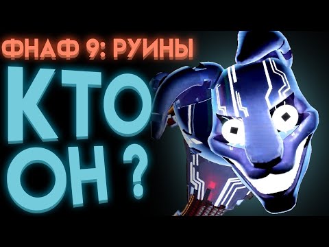 Видео: ФНАФ РУИНЫ КТО ТАКОЙ ЧЁРНЫЙ КРОЛИК ? ( Fnaf Security Breach Ruin )