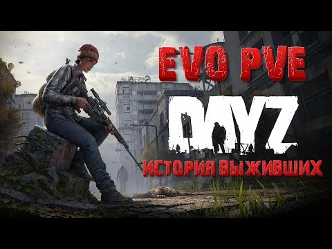 Видео: 📺#Dayz EVO PVE  - История выживших на островах.