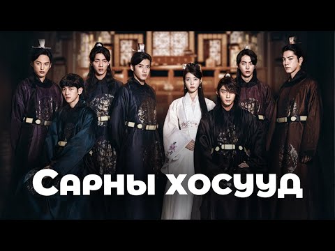 Видео: САРНЫ ХОСУУД | БҮТЭН