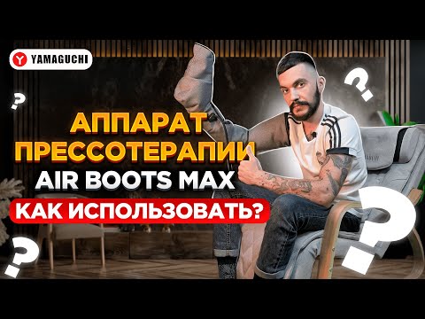 Видео: Аппарат для прессотерапии и лимфодренажа ног и рук  Air Boots Max от YAMAGUCHI