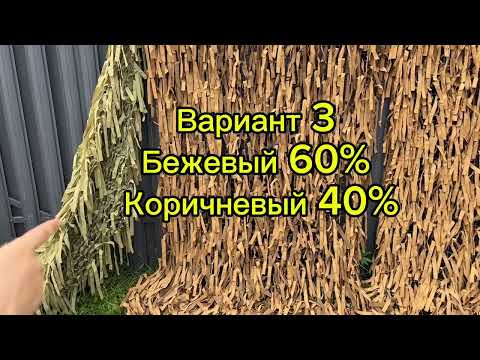 Видео: Маскировочная сетка для Охоты, обзор от 20 июля 2024! Тел, 89265189690 для заказа