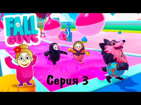 Видео: Игра Fall Guys 😅 Новые уровни  🏃‍♂️ Серия 3 / Бабушка Шошо Игры