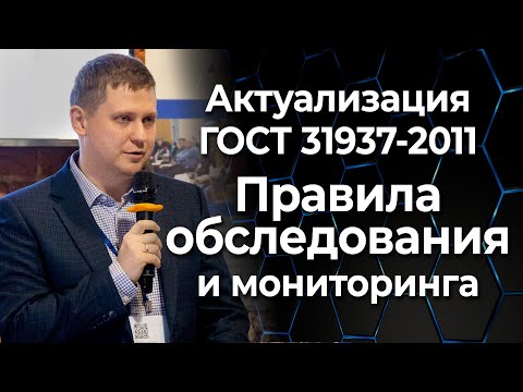 Видео: Актуализация ГОСТ 31937-2011 "Правила обследования и мониторинга зданий"