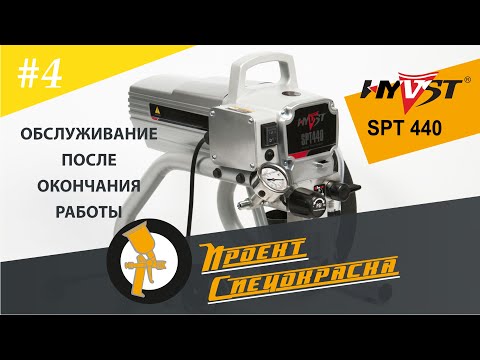 Видео: Проект "Спецокраска", выпуск №4: промывка и консервация окрасочного аппарата HYVST SPT 440