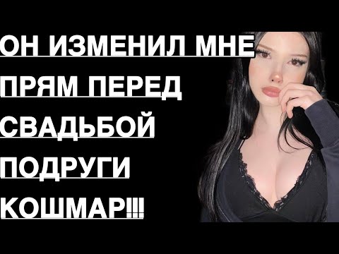 Видео: СВАДЬБА ЛУЧШЕЙ ПОДРУГИ ПРЕВРАТИЛАСЬ В КОШМАР Я УЗНАЛА, ЧТО МОЯ СЕМЬЯ РАЗРУШЕНА