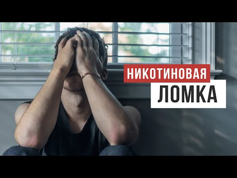 Видео: Никотиновая ломка /СТОП НИКОТИН