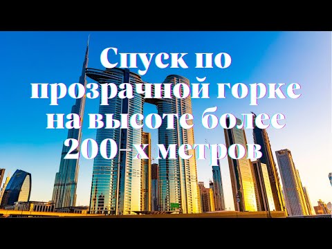 Видео: Прозрачная горка и прозрачный  пол на площадке Address Sky View в Дубае
