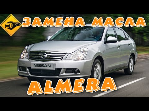 Видео: Замена масла и фильтров в двигателе NISSAN Almera и много чего ещё интересного в описание!!!  #то