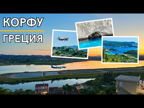 Видео: Корфу | Греция