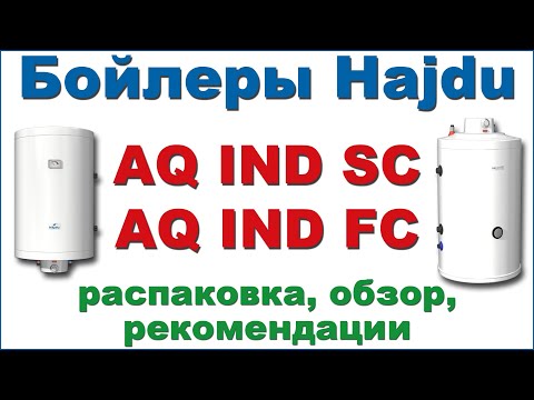 Видео: Бойлеры косвенного нагрева Hajdu. Распаковка, обзор, рекомендации.