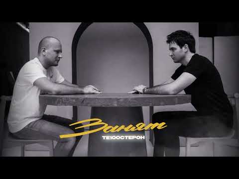 Видео: ТЕ100СТЕРОН - Занят (Премьера 2023)