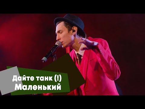 Видео: Дайте танк (!) - Маленький (LIVE: Брать живьём на о2тв)