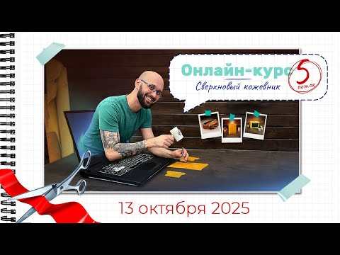 Видео: Запуск онлайн-курса "Сверхновый кожевник 5" | 13 октября 2025