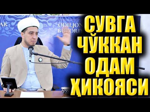 Видео: СУВГА ЧЎККАН ОДАМ ҲИКОЯСИ. ҲАЁТИЙ ВОҚЕА.