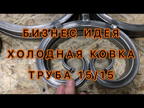 Видео: Элементы для КОВКИ. Профильная труба. Холодная ковка. Сибирь