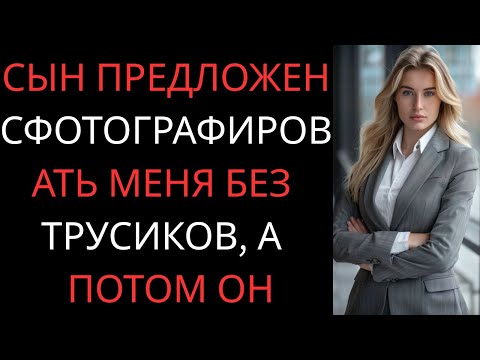 Видео: Мой сын предложил сфотографировать меня… но я не ожидала такого