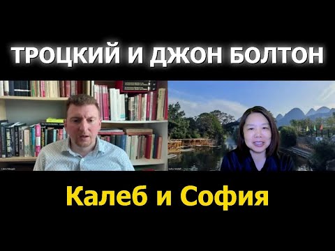 Видео: Калеб Мопин: Троцкий и современные неоконсерваторы