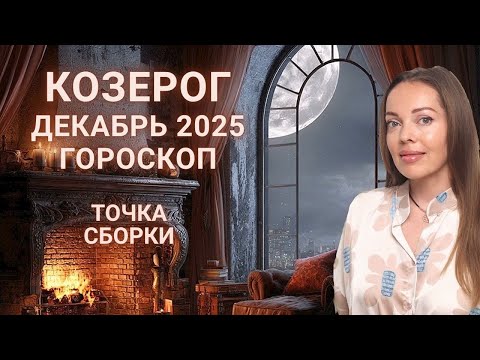 Видео: Козерог - гороскоп на декабрь 2025 года. Точка сборки