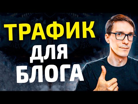 Видео: SEO оптимизация блога через трафиковые статьи. Продвижение сайта статьями