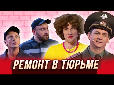 Видео: Ремонт в тюрьме — Уральские Пельмени | Азбука Уральских Пельменей - В