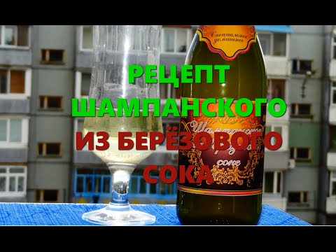 Видео: Шампанское из березового сока в домашних условиях (с изюмом)