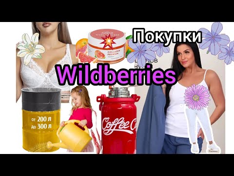 Видео: 💜 Вайлдберриз Покупки Лета Супер Находки , Все Берем!  wildberries 2025