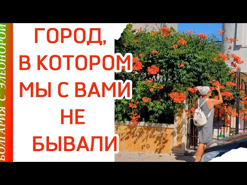 Видео: Город у Моря в Болгарии | Для отдыха или для жизни город Китен?