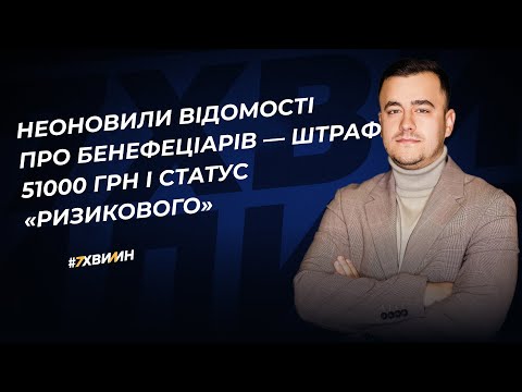 Видео: За помилки чи неповідомлення про власників з 1 вересня штраф до 51 тис. грн. і статус «ризикового»