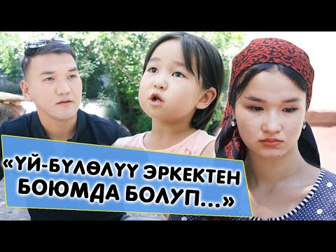 Видео: Жан дүйнө. "Үй-бүлөлүү адамдан кыздуу болдум"