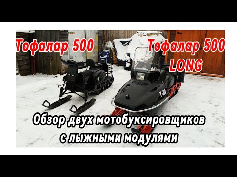 Видео: Тофалар 500 и 500Long,доработка на максимум.(миниснегоход из мотобуксировщика.)