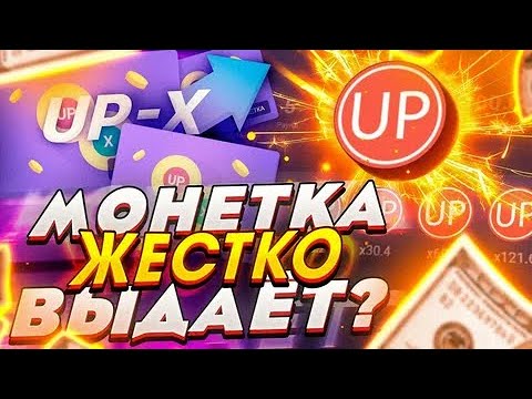 Видео: UP-X - МОНЕТКА ЖЕСТКО ВЫДАЁТ? ПРОВЕРКА САЙТА UP-X