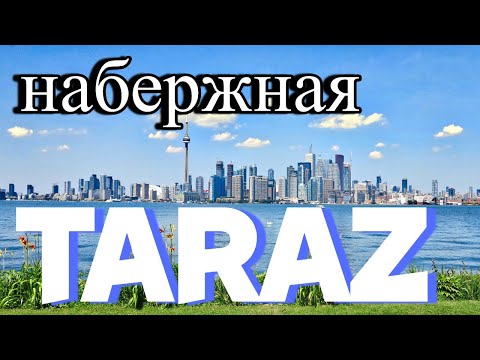 Видео: Тараз (Джамбул) прогулка на набережной #тараз #taraz