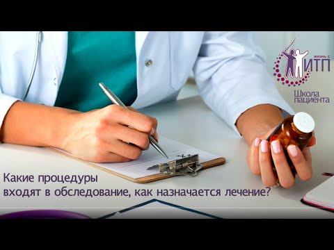 Видео: ИТП: лечение взрослых пациентов
