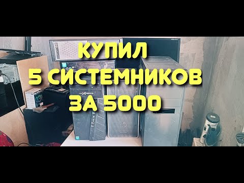 Видео: КУПИЛ 5 ПК за 5000р. ЧТО ВНУТРИ?