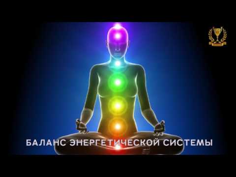 Видео: ЧАКРЫ. БАЛАНС энергетической системы