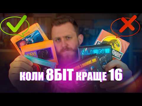 Видео: Коли 8 біт КРАЩЕ, ніж 16. Розмір не МАЄ значення?