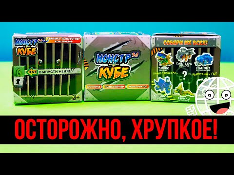 Видео: ХРУПКИЕ! ЛЕГО МОНСТРЫ В КУБЕ