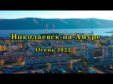 Видео: Николаевск-на-Амуре. Осень 2022