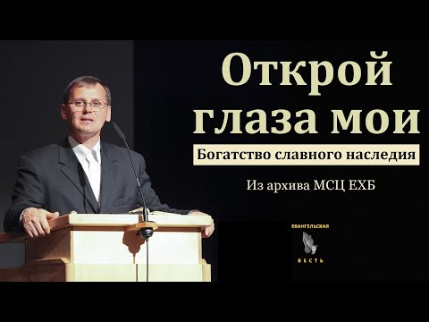 Видео: "Открой глаза мои". П. Г. Костюченко. МСЦ ЕХБ