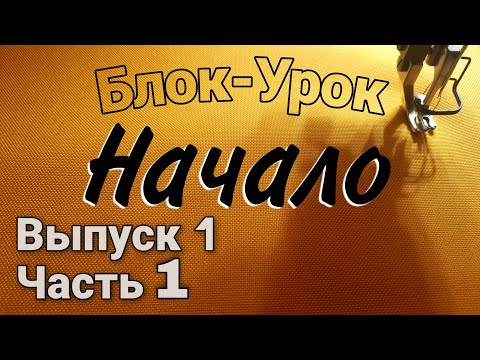 Видео: Почему именно шитьё? С чего начать шить?