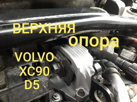 Видео: Замена верхней опоры двигателя VOLVO XC90 D5