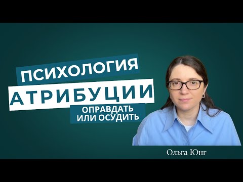 Видео: Почему мы оправдываем себя и осуждаем других? Психология атрибуции