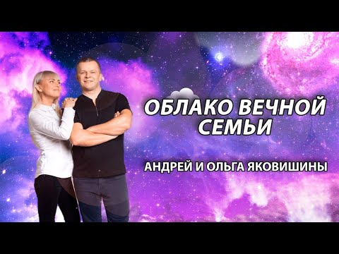 Видео: ОБЛАКО ВЕЧНОЙ СЕМЬИ. Андрей Яковишин