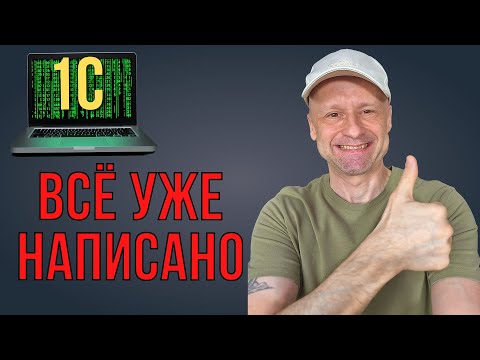 Видео: ТОП-20 функций БСП 1С, которые должен знать каждый разработчик