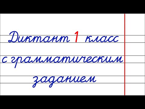 Видео: Диктант c грамматическим заданием! 1 класс. #диктант1класс #диктант