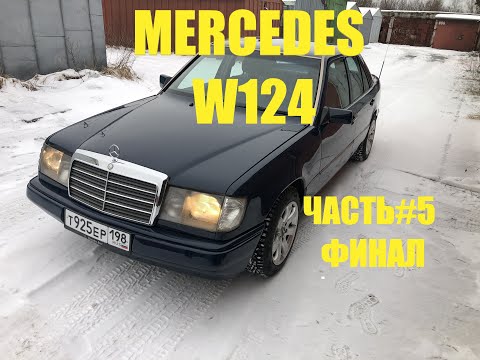 Видео: Мерседес w124 часть #5 завершение ремонта, но это не точно)
