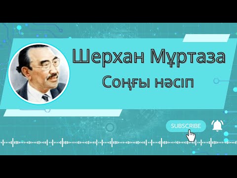 Видео: Шерхан Мұртаза Соңғы нәсіп